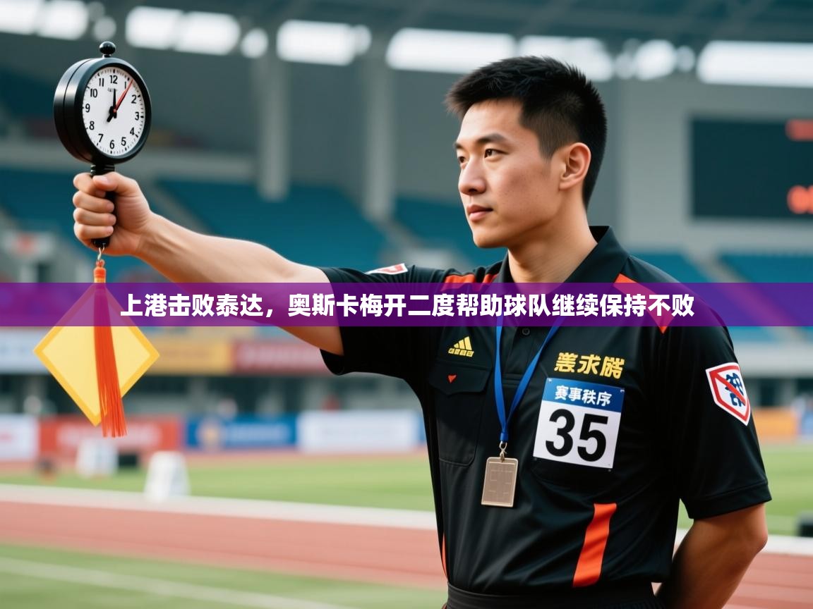 上港击败泰达,奥斯卡梅开二度帮助球队继续保持不败 第1张
