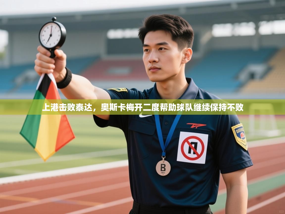 上港击败泰达,奥斯卡梅开二度帮助球队继续保持不败 第2张