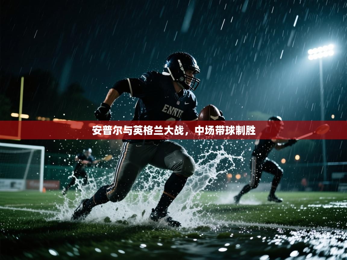 安普尔与英格兰大战，中场带球制胜  第1张