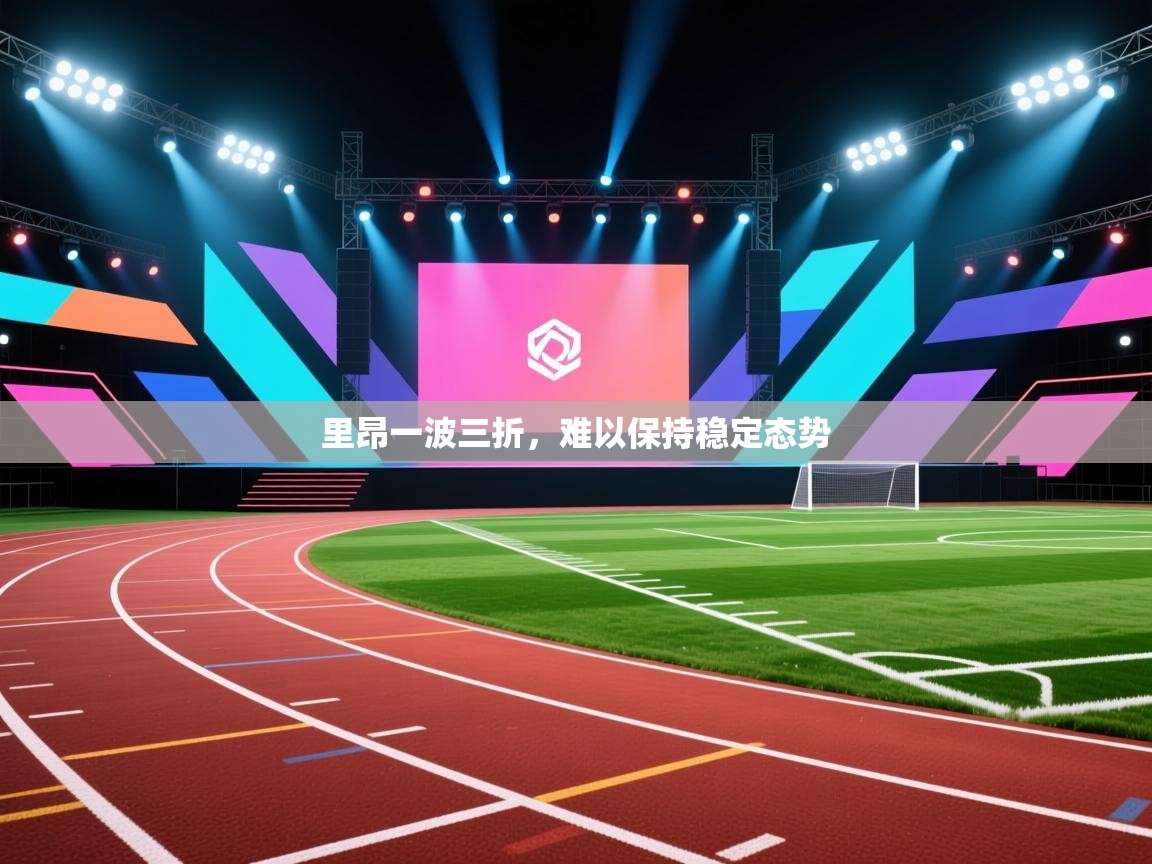 里昂一波三折,难以保持稳定态势 第2张