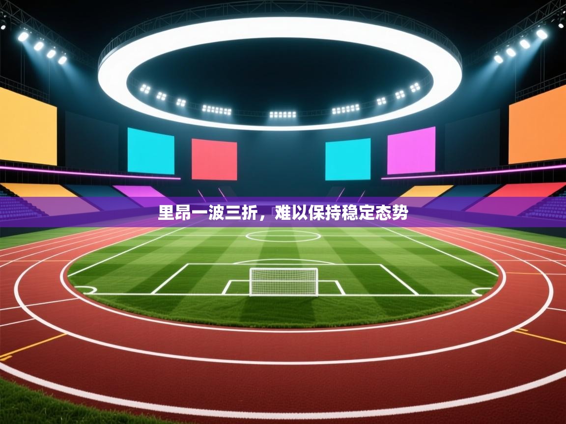 里昂一波三折,难以保持稳定态势 第1张