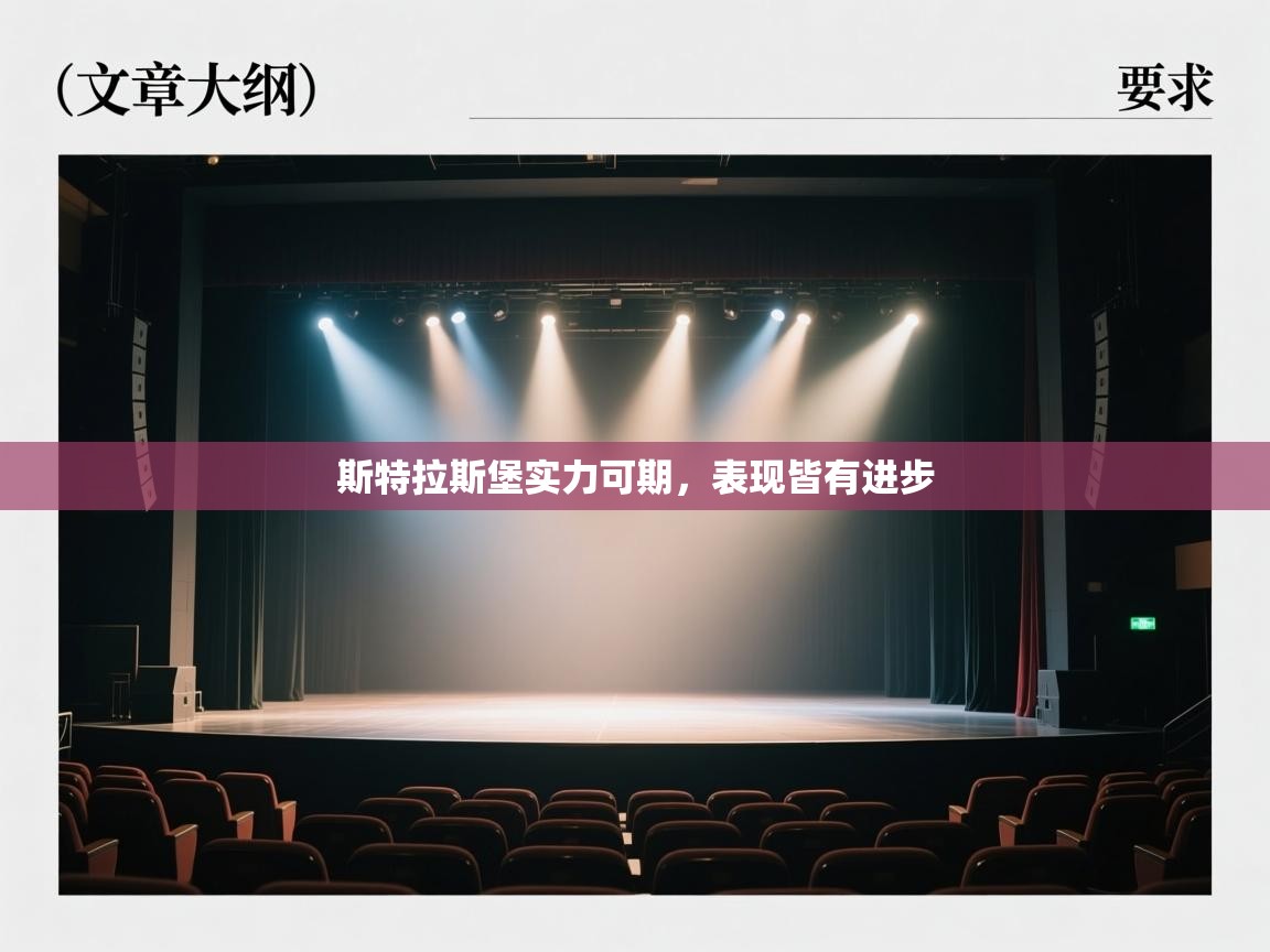 斯特拉斯堡实力可期,表现皆有进步 第2张