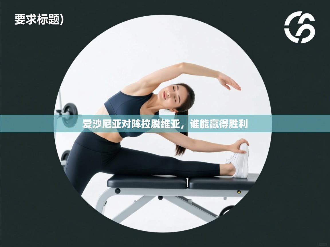 爱沙尼亚对阵拉脱维亚，谁能赢得胜利  第2张