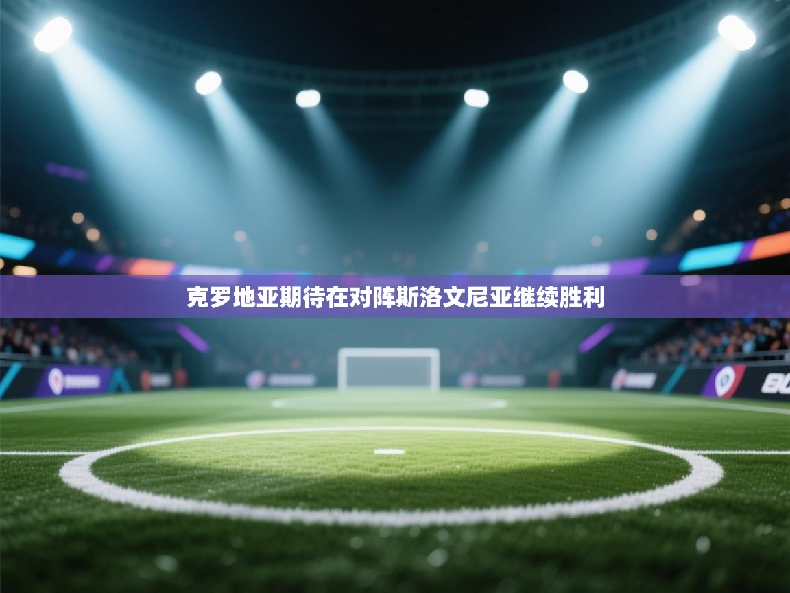 克罗地亚期待在对阵斯洛文尼亚继续胜利  第1张