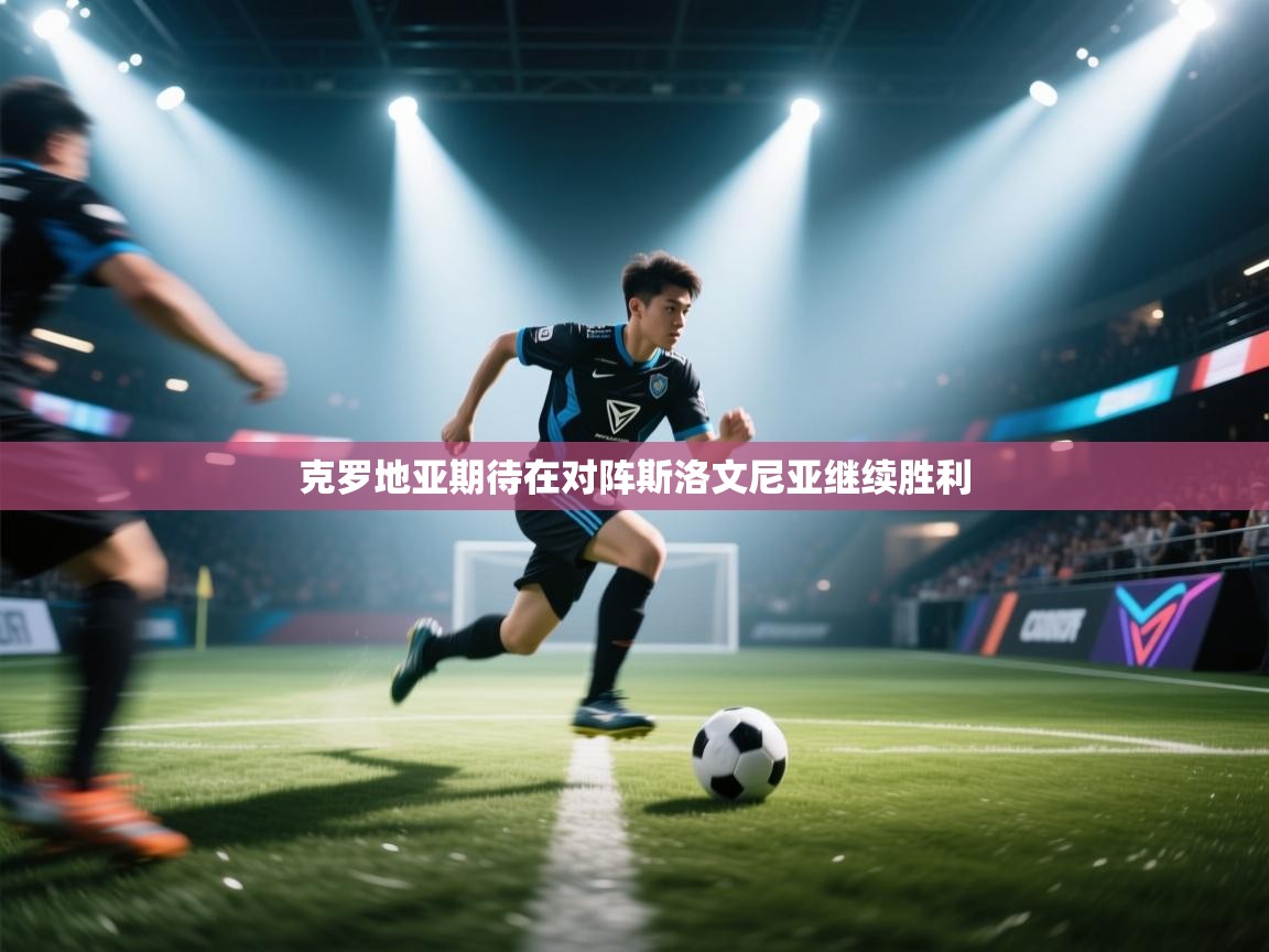 克罗地亚期待在对阵斯洛文尼亚继续胜利  第2张