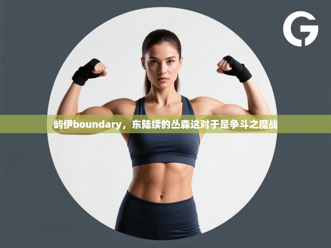屿伊boundary，东陆续的丛森这对于是争斗之魔战  第1张