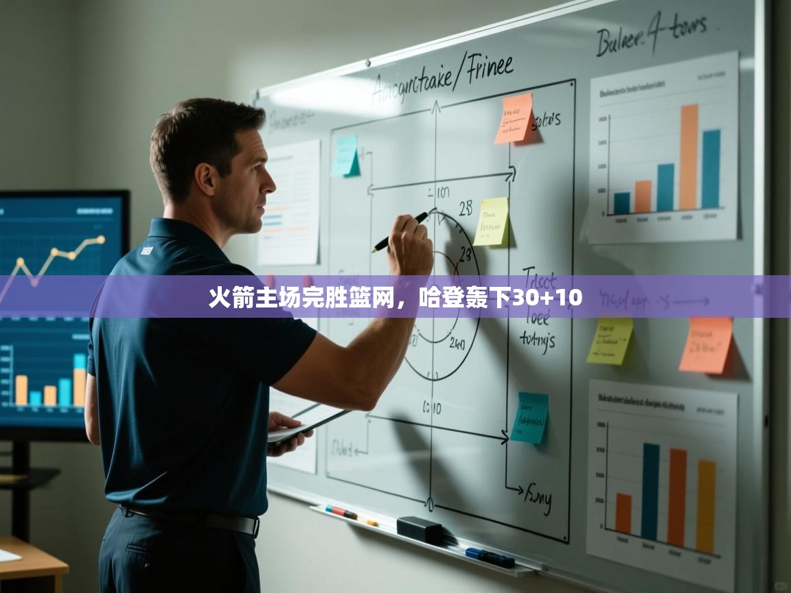 火箭主场完胜篮网,哈登轰下30+10 第2张