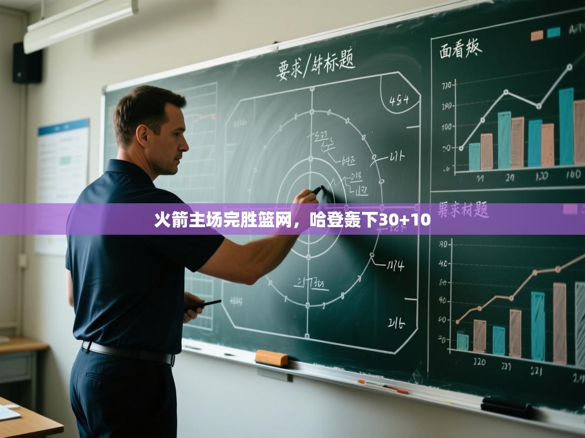 火箭主场完胜篮网,哈登轰下30+10 第1张