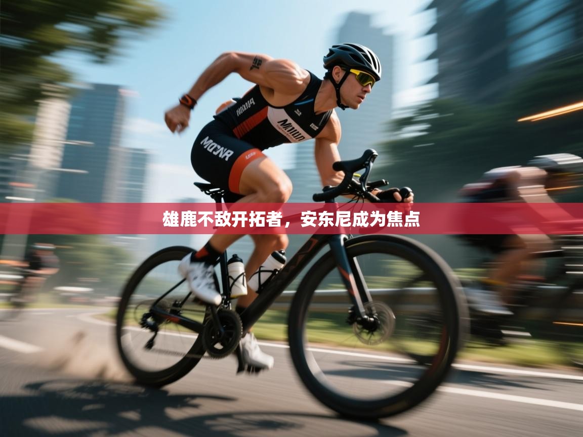 雄鹿不敌开拓者,安东尼成为焦点 第1张