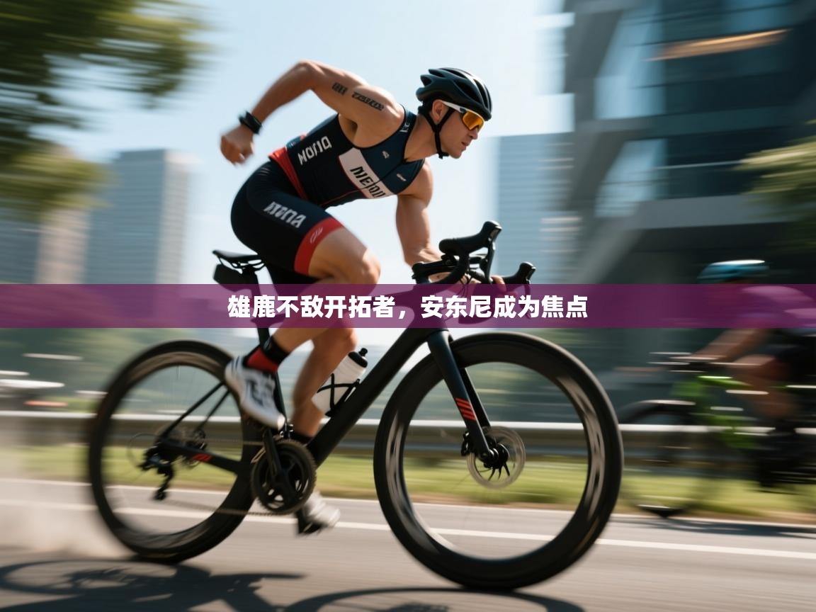 雄鹿不敌开拓者,安东尼成为焦点 第2张