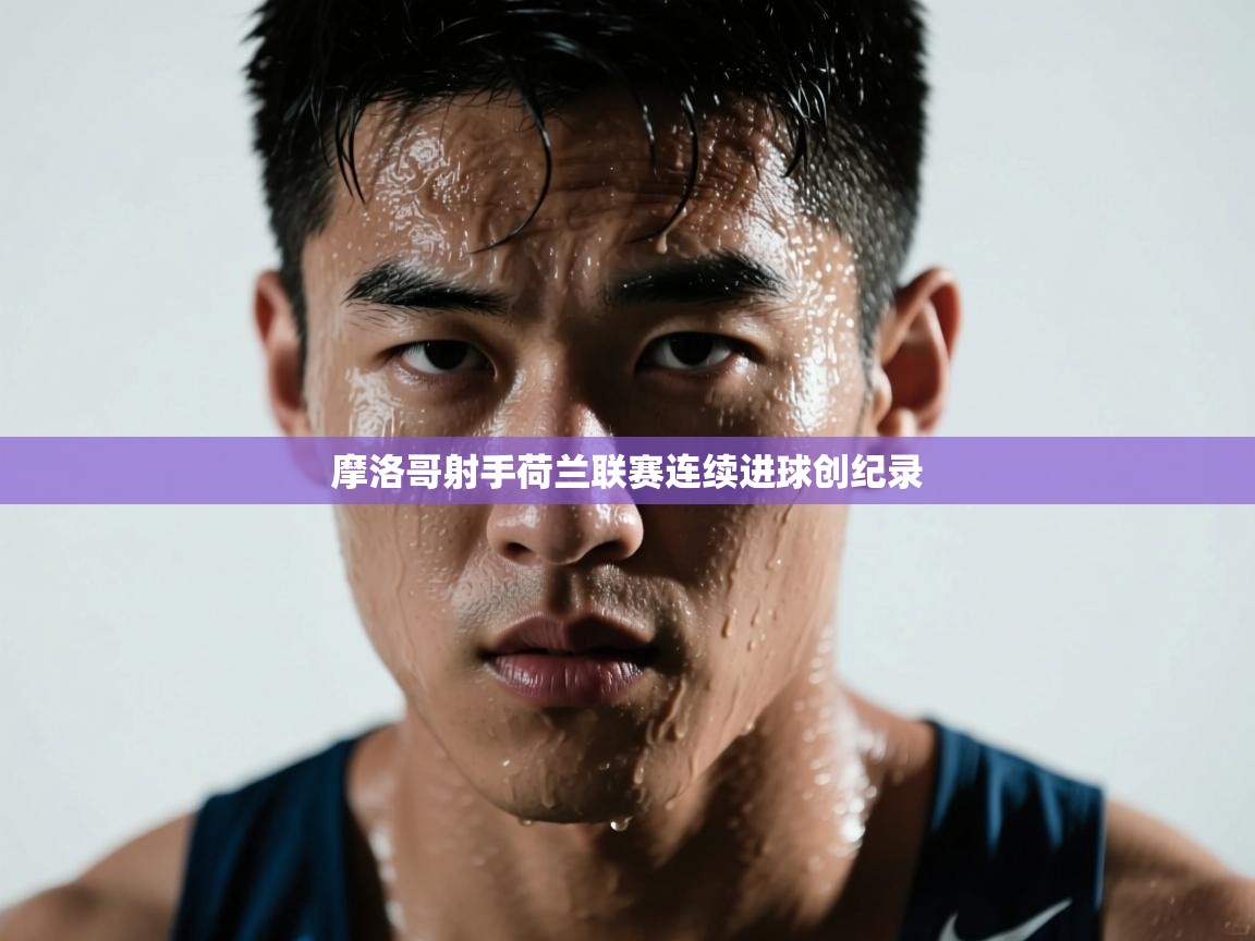 摩洛哥射手荷兰联赛连续进球创纪录