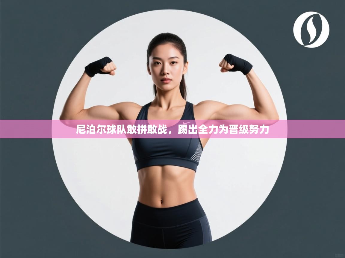 尼泊尔球队敢拼敢战，踢出全力为晋级努力  第2张