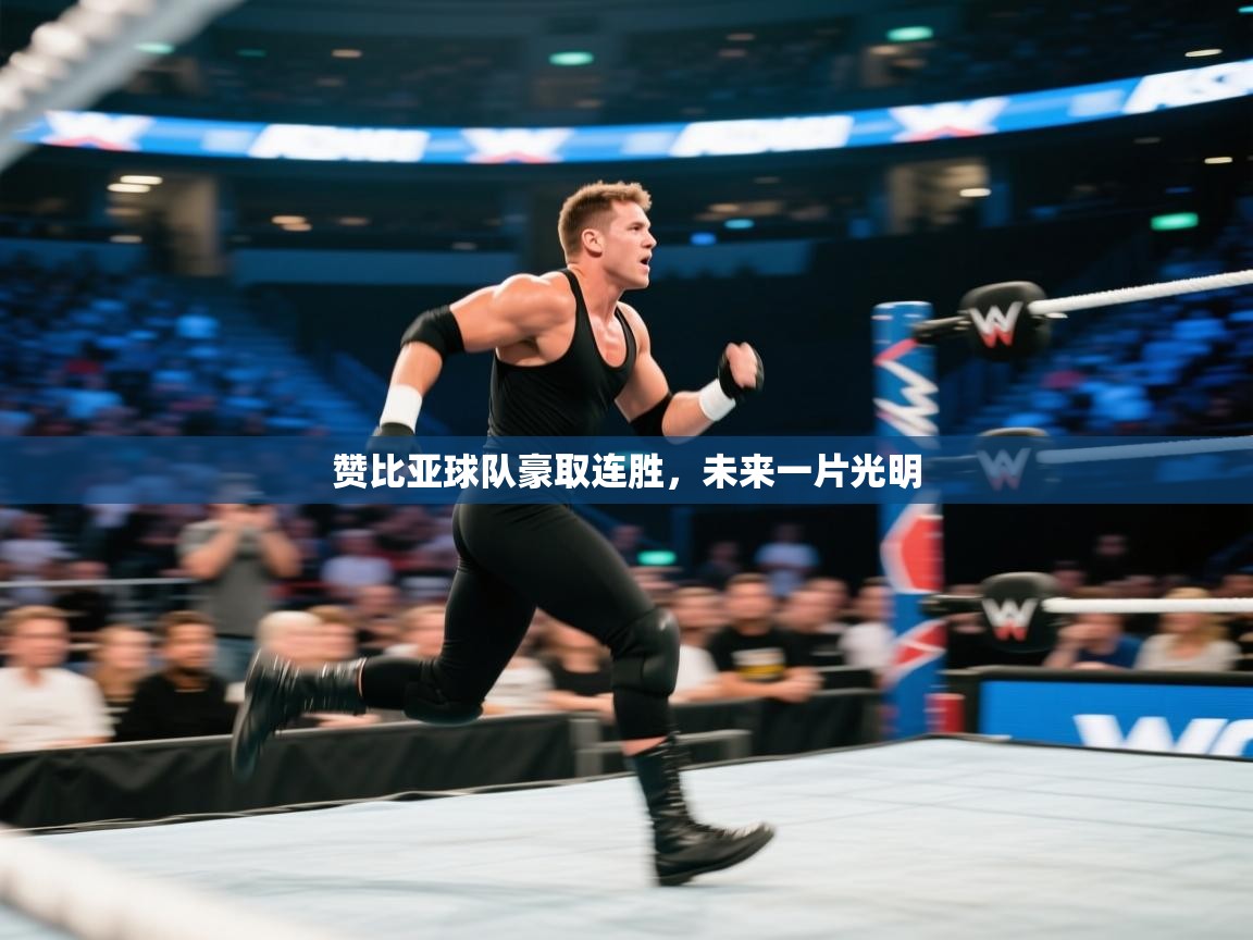 赞比亚球队豪取连胜，未来一片光明  第2张