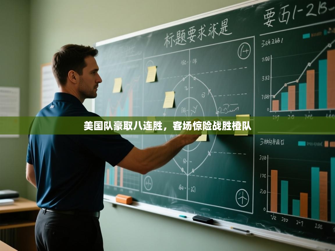 美国队豪取八连胜，客场惊险战胜橙队  第2张