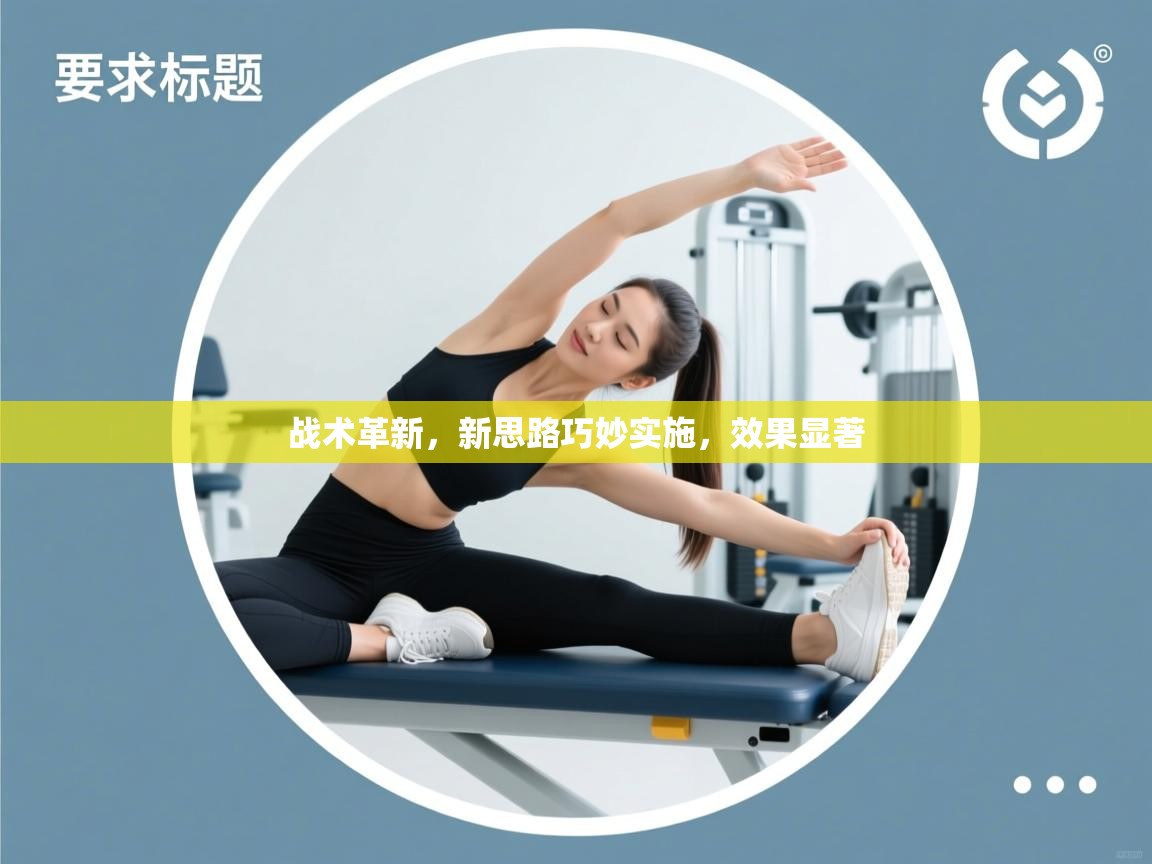 战术革新，新思路巧妙实施，效果显著  第2张