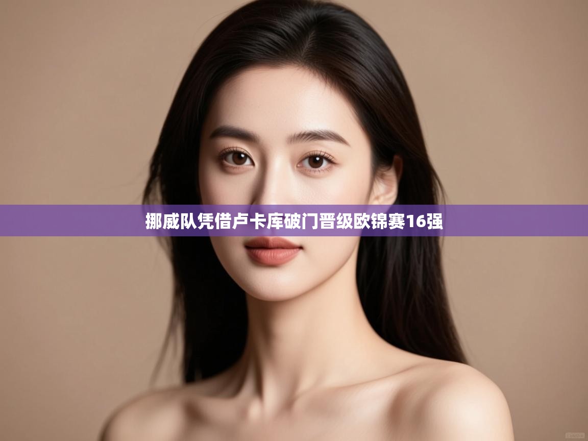 挪威队凭借卢卡库破门晋级欧锦赛16强  第2张