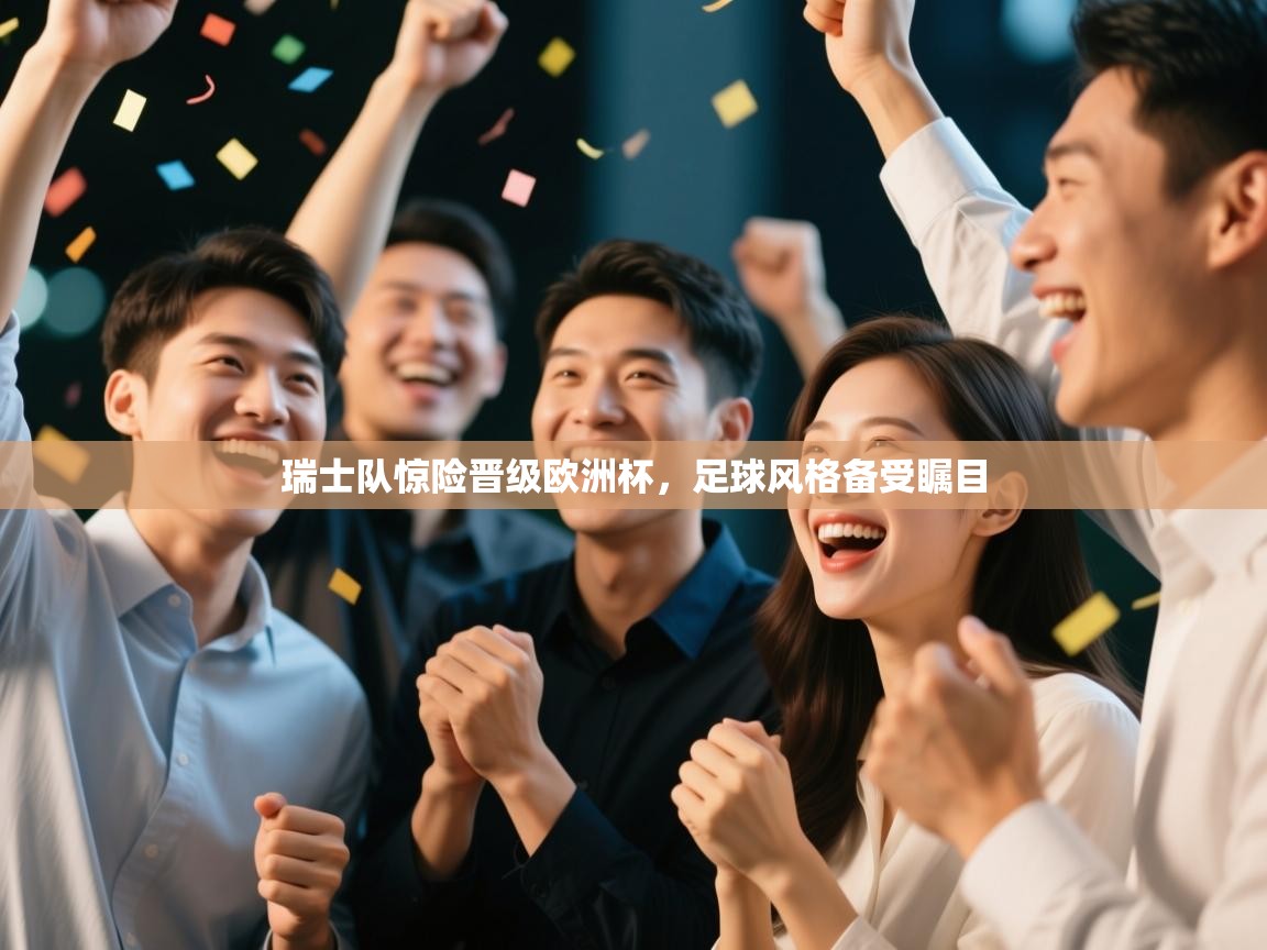 瑞士队惊险晋级欧洲杯，足球风格备受瞩目  第2张