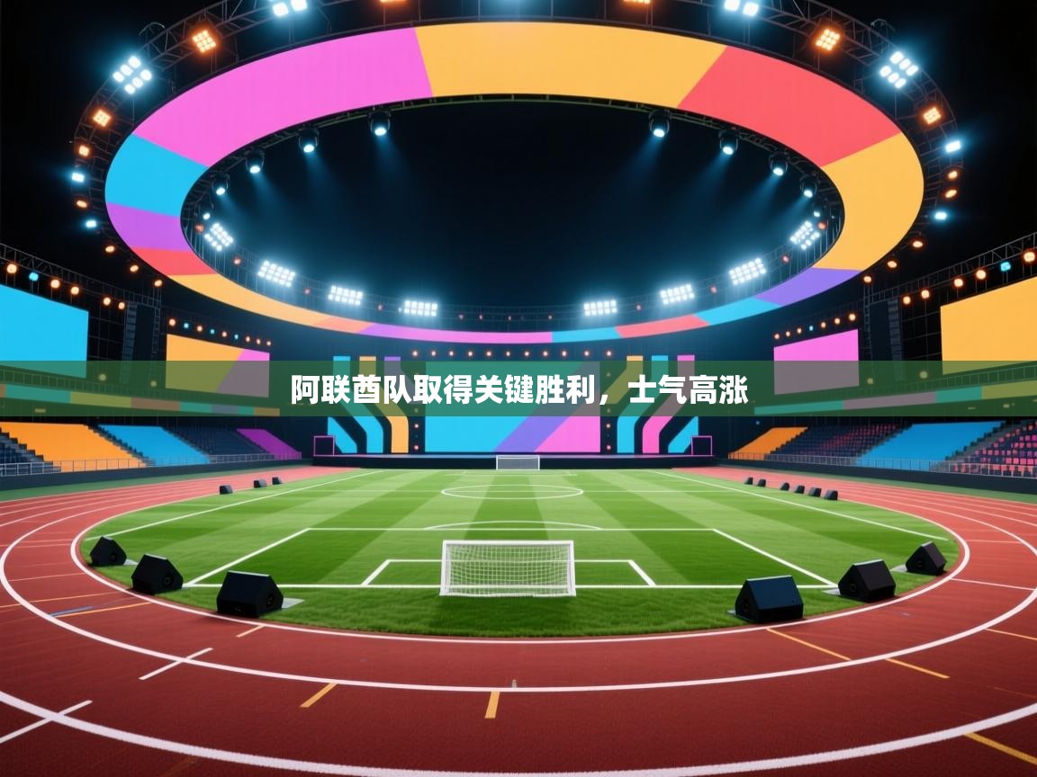 阿联酋队取得关键胜利，士气高涨  第1张