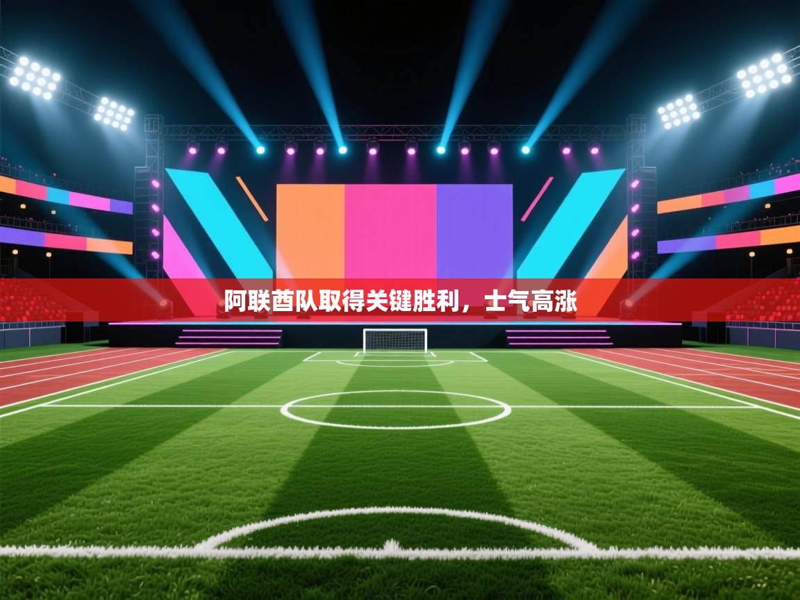 阿联酋队取得关键胜利，士气高涨  第2张