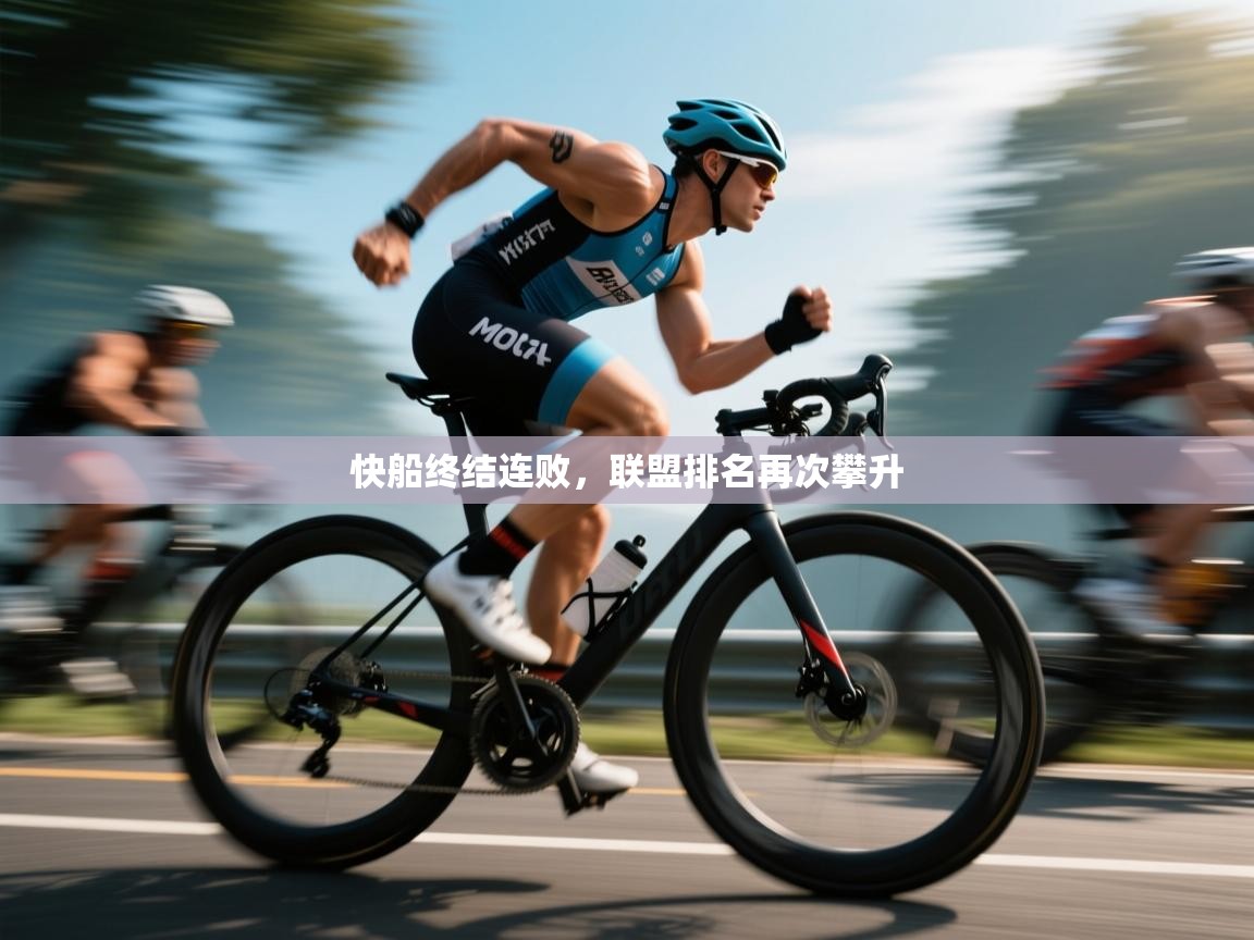 快船终结连败，联盟排名再次攀升  第2张