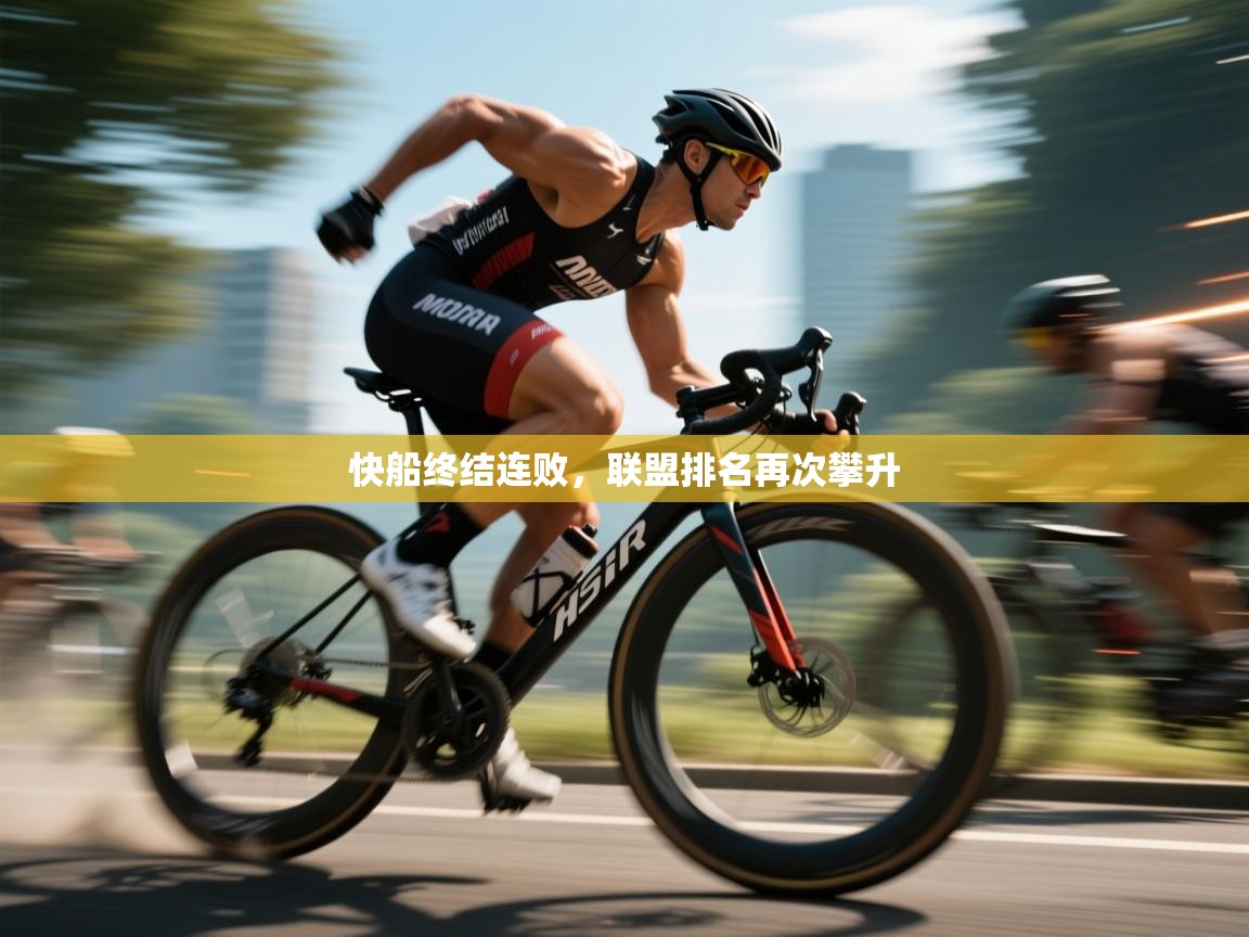 快船终结连败，联盟排名再次攀升  第1张