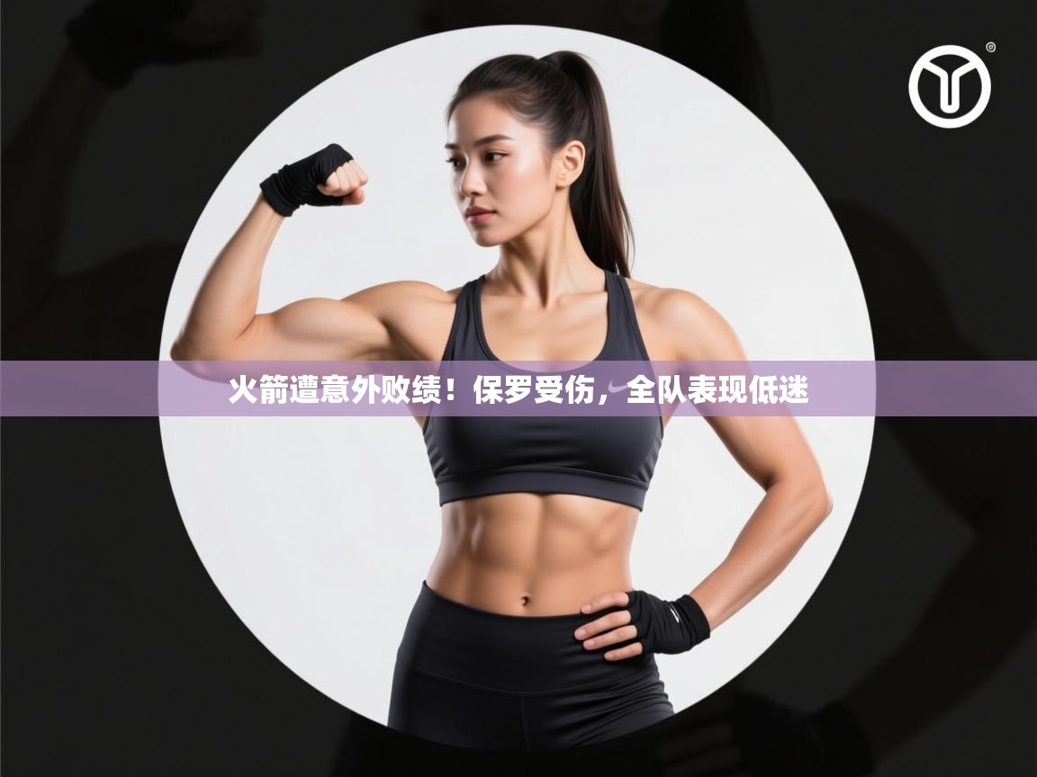 火箭遭意外败绩！保罗受伤，全队表现低迷  第1张