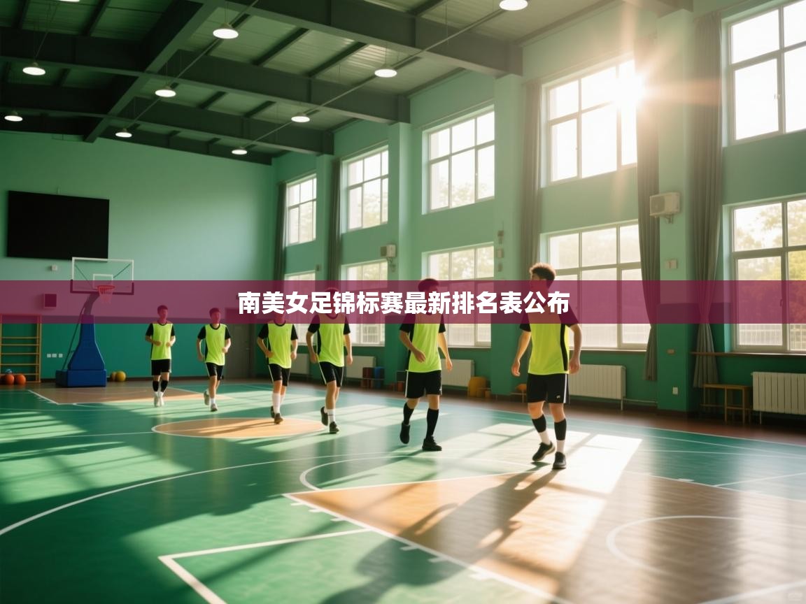 南美女足锦标赛最新排名表公布  第1张