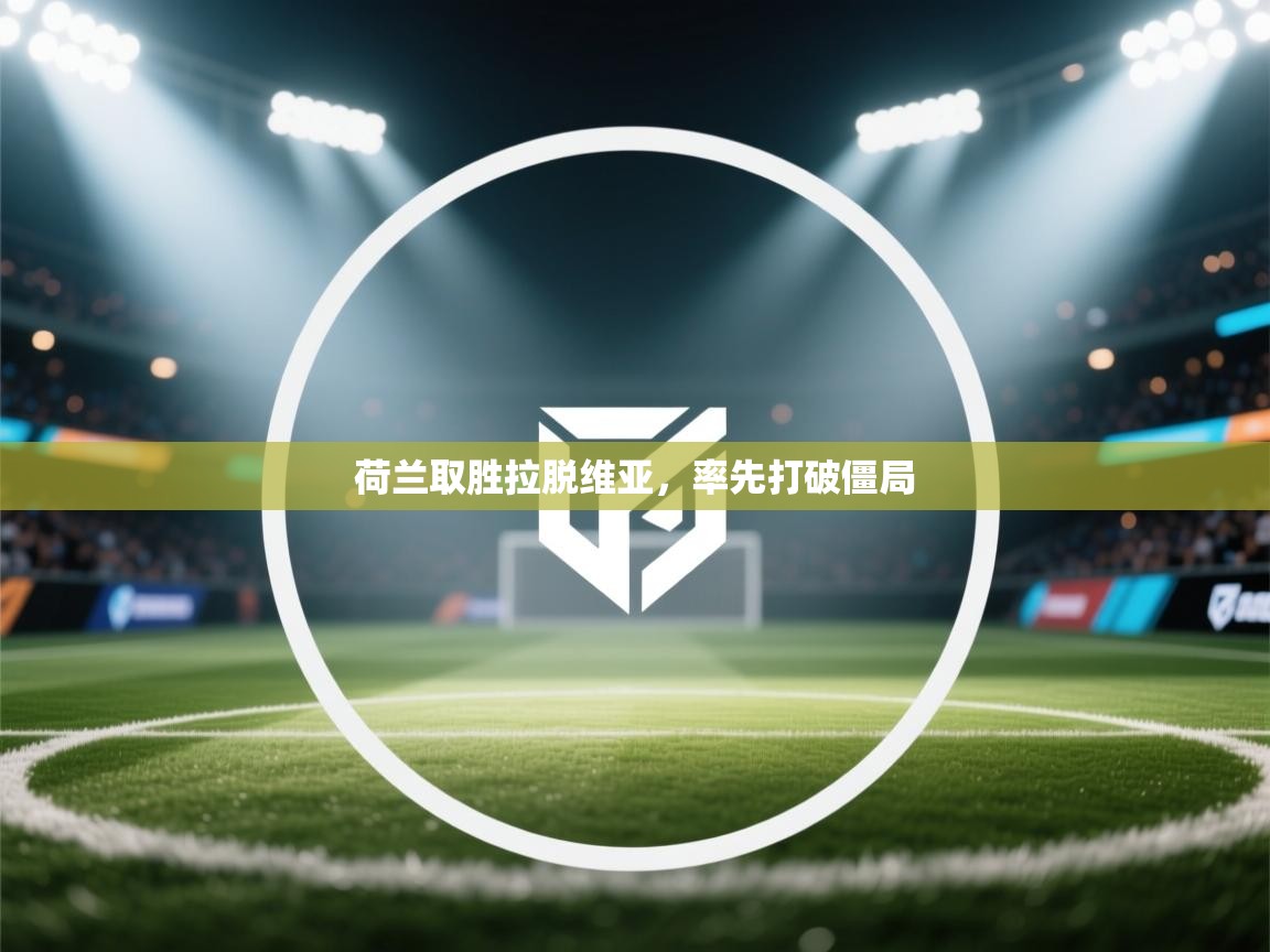 荷兰取胜拉脱维亚，率先打破僵局  第1张