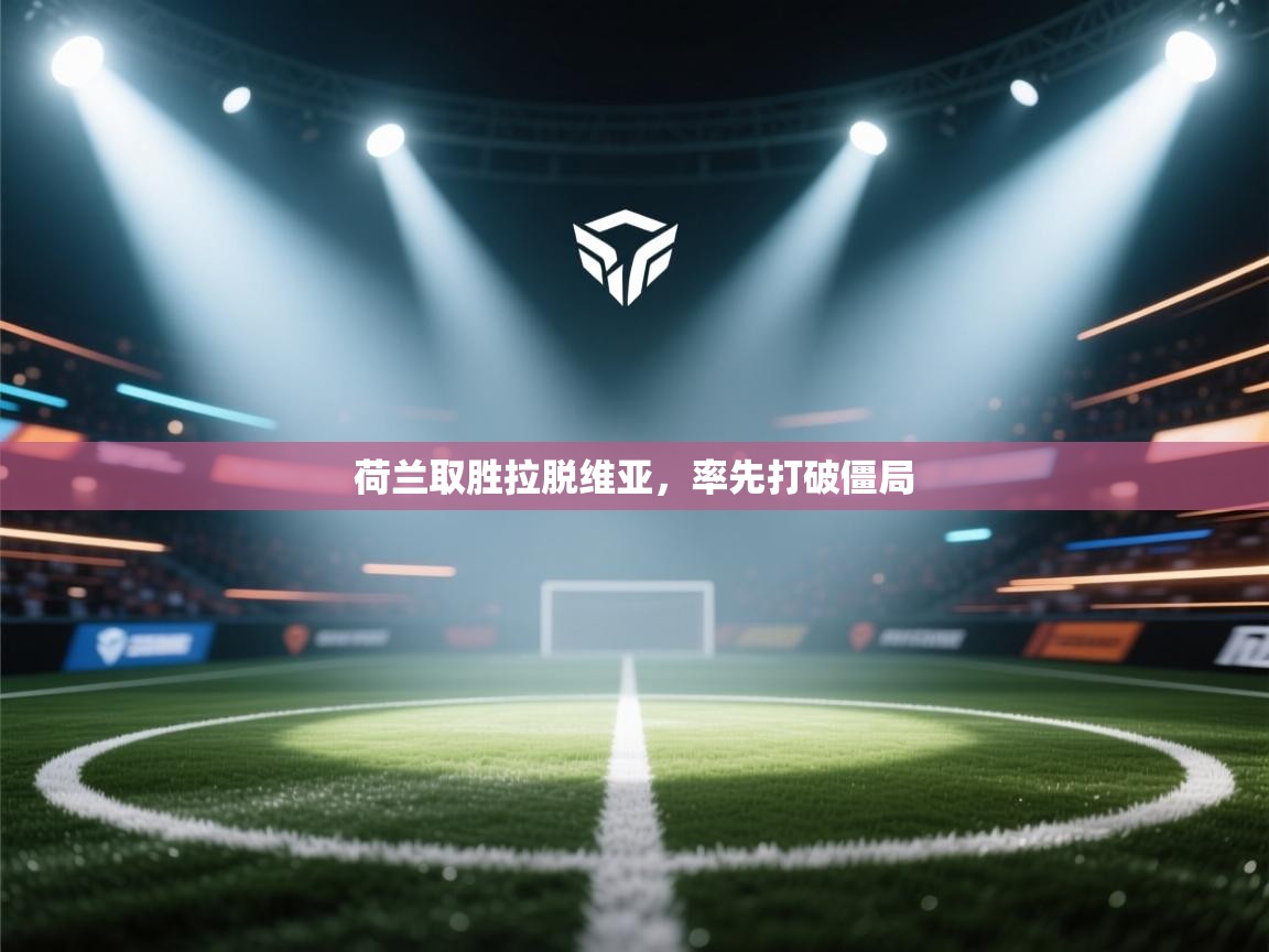 荷兰取胜拉脱维亚，率先打破僵局  第2张