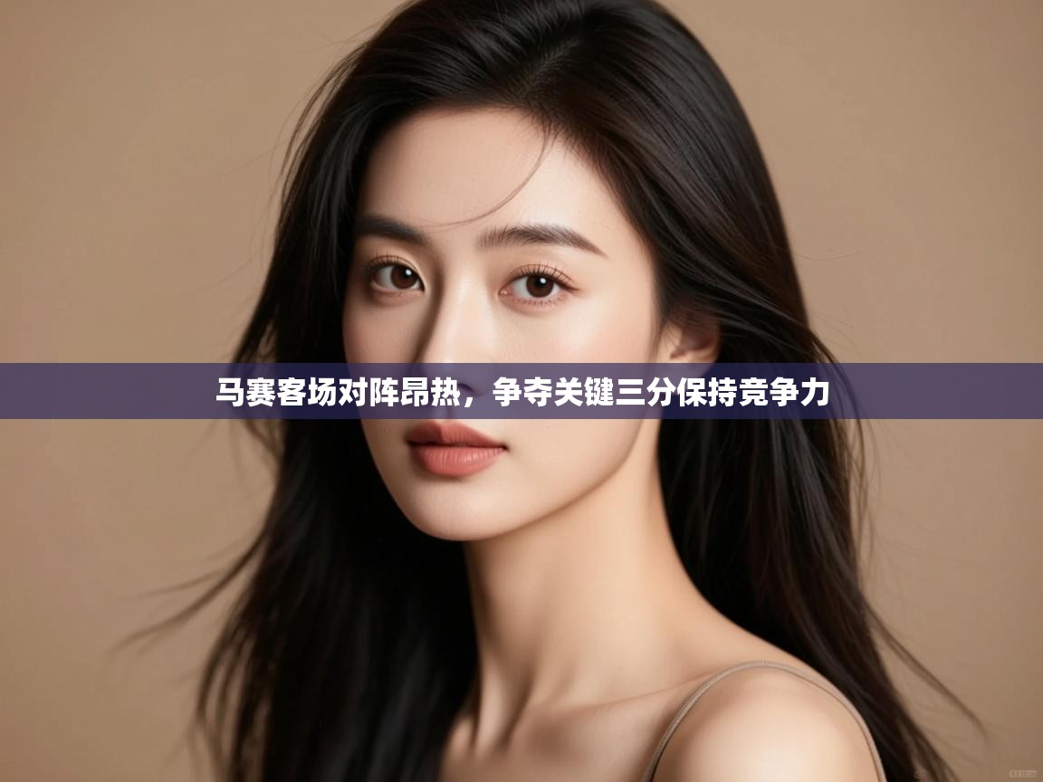 马赛客场对阵昂热，争夺关键三分保持竞争力  第1张