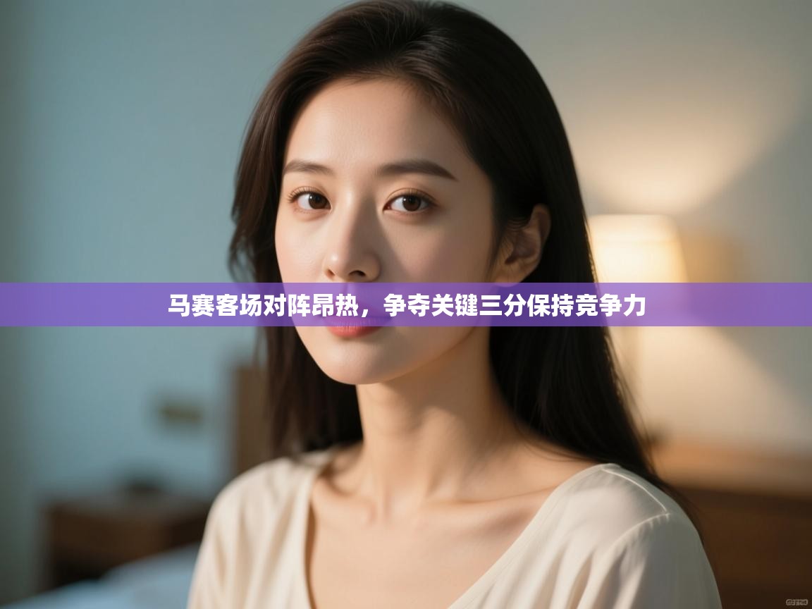 马赛客场对阵昂热，争夺关键三分保持竞争力  第2张