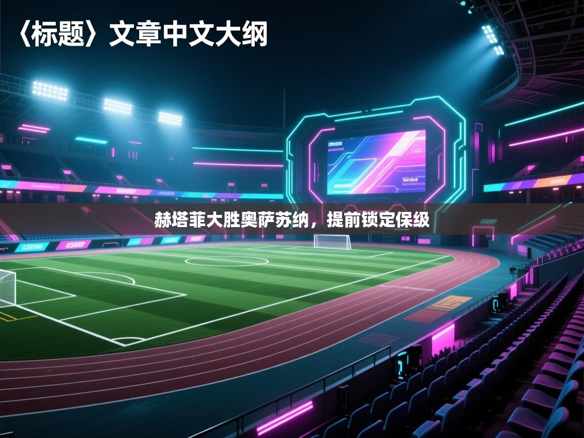 赫塔菲大胜奥萨苏纳，提前锁定保级  第2张