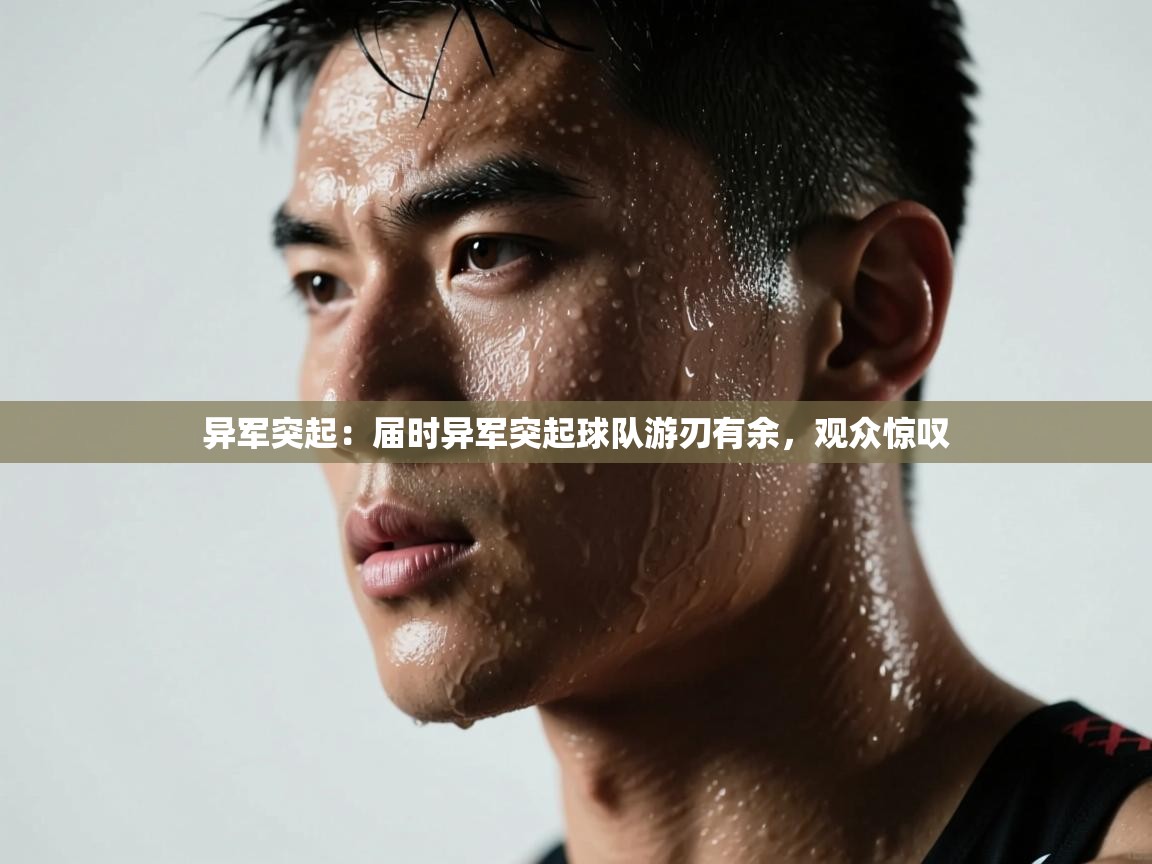 异军突起：届时异军突起球队游刃有余，观众惊叹  第1张