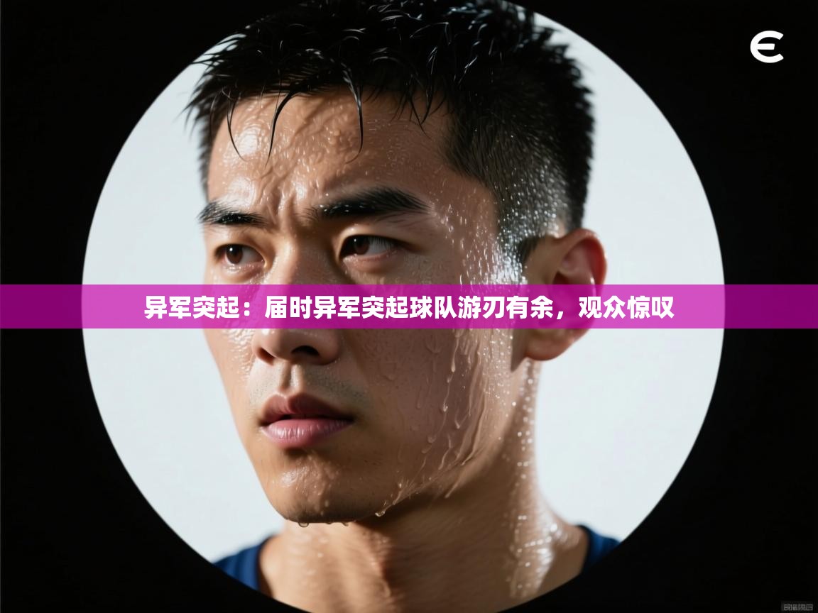 异军突起：届时异军突起球队游刃有余，观众惊叹  第2张