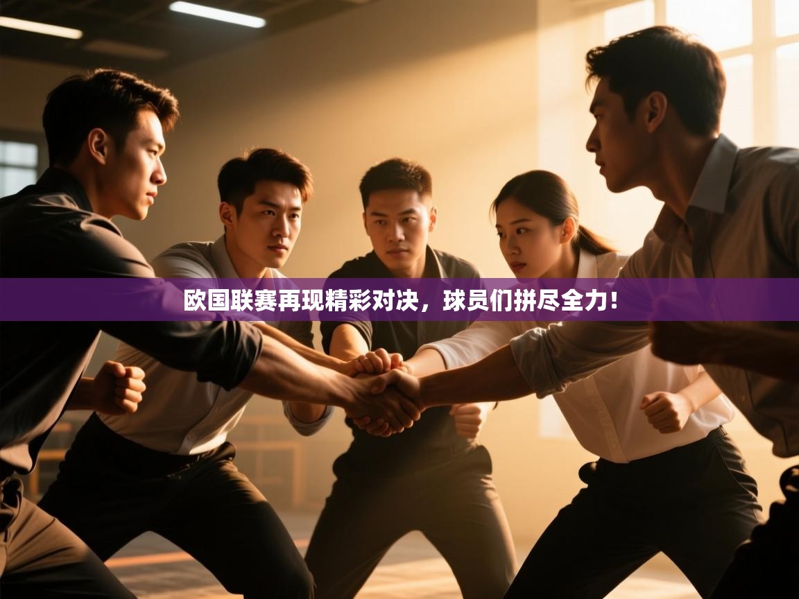 欧国联赛再现精彩对决，球员们拼尽全力！  第2张