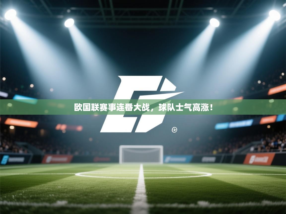 欧国联赛事连番大战，球队士气高涨！  第1张