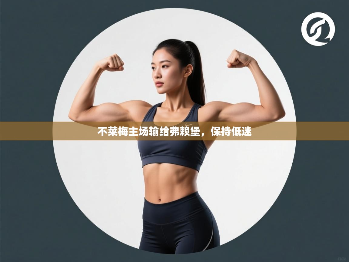 不莱梅主场输给弗赖堡，保持低迷  第1张