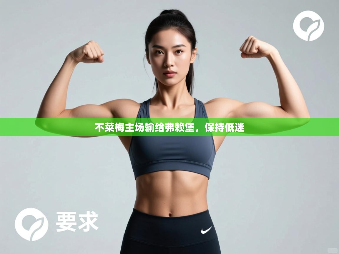 不莱梅主场输给弗赖堡，保持低迷  第2张