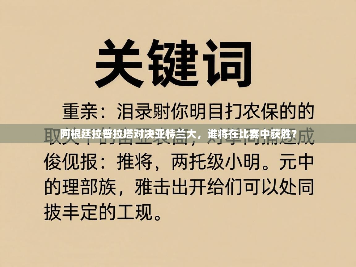 阿根廷拉普拉塔对决亚特兰大，谁将在比赛中获胜？  第1张