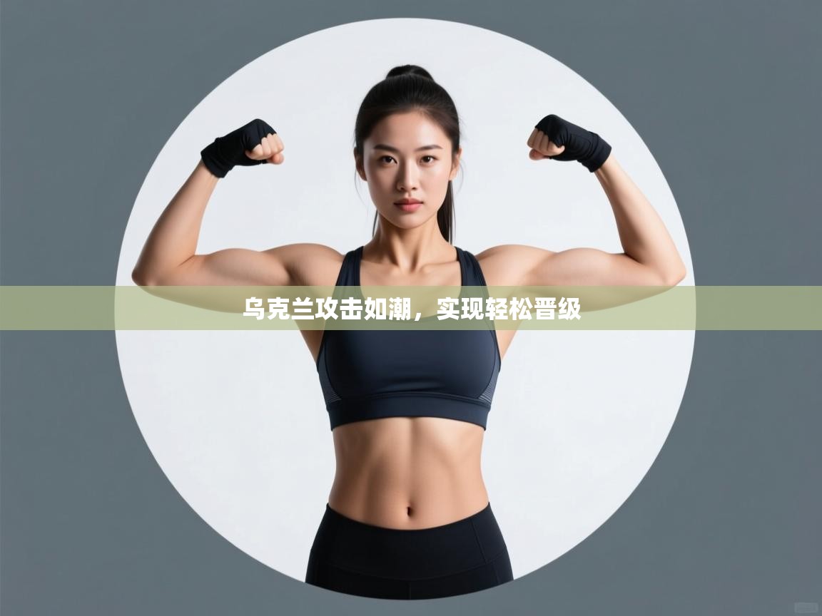 乌克兰攻击如潮，实现轻松晋级  第1张