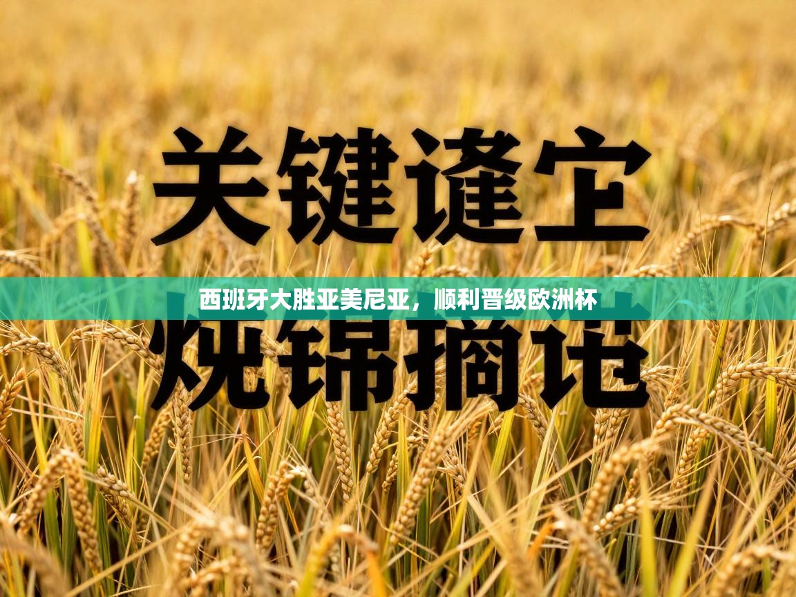 西班牙大胜亚美尼亚，顺利晋级欧洲杯