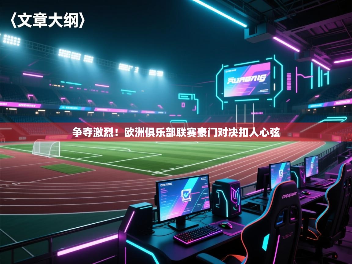 争夺激烈！欧洲俱乐部联赛豪门对决扣人心弦  第1张