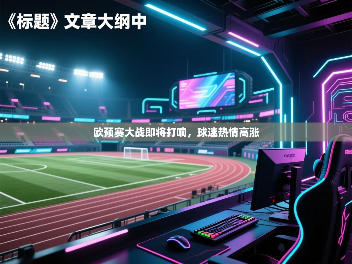 欧预赛大战即将打响，球迷热情高涨