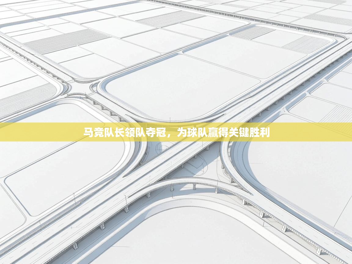 马竞队长领队夺冠，为球队赢得关键胜利  第1张