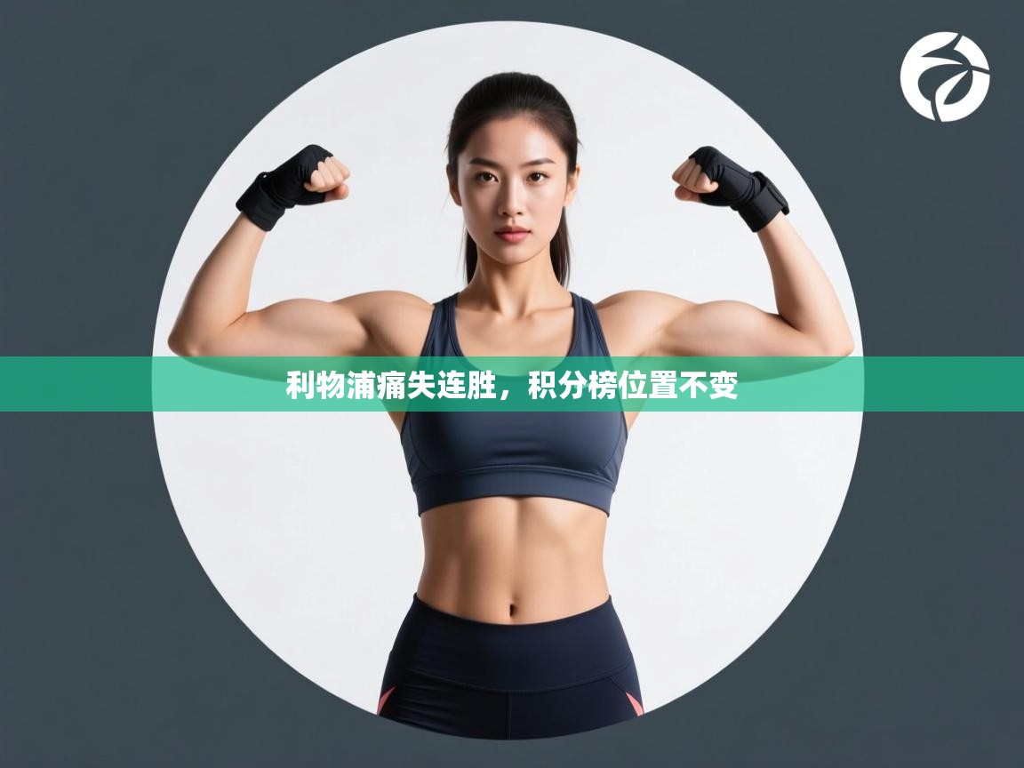 利物浦痛失连胜，积分榜位置不变  第1张