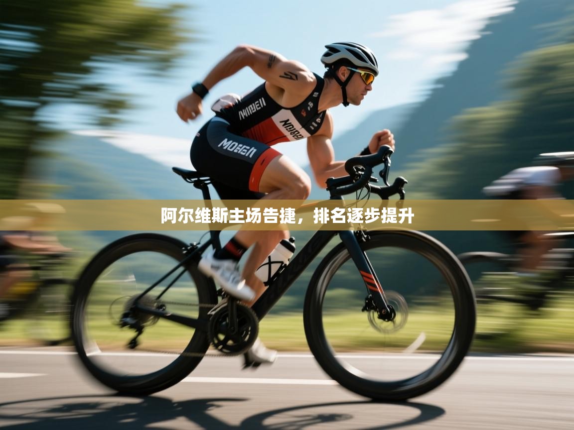 阿尔维斯主场告捷，排名逐步提升  第1张