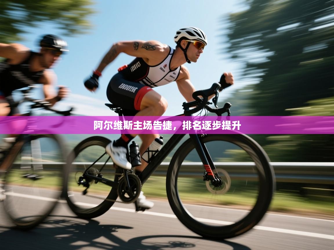 阿尔维斯主场告捷，排名逐步提升  第2张