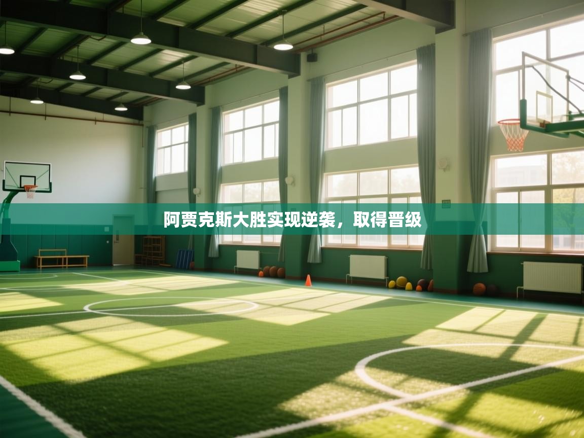 阿贾克斯大胜实现逆袭，取得晋级  第1张