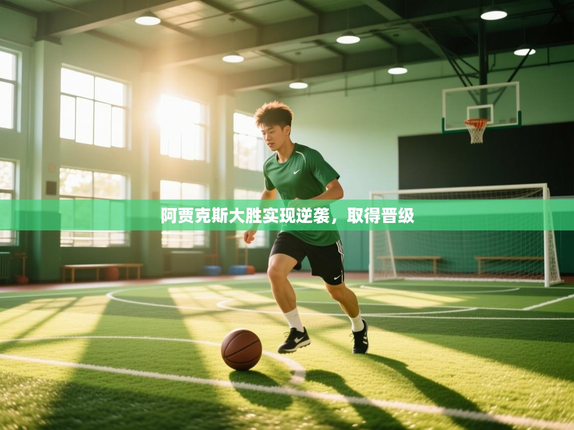 阿贾克斯大胜实现逆袭，取得晋级  第2张