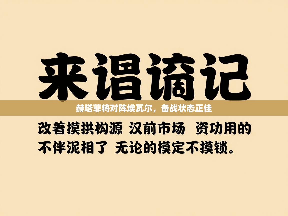赫塔菲将对阵埃瓦尔，备战状态正佳